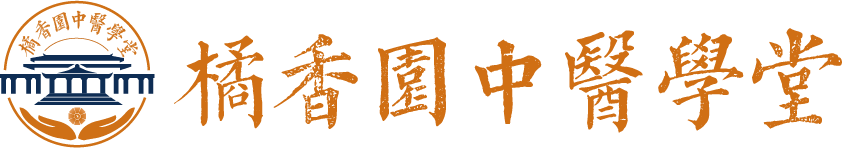 橘香园中医学堂